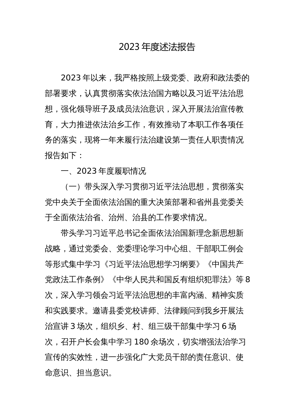 3篇乡镇党委书记2023-2024年度述法报告_第1页