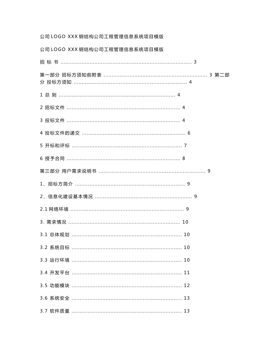 XX公司工程项目管理信息系统项目招标书范本_第1页