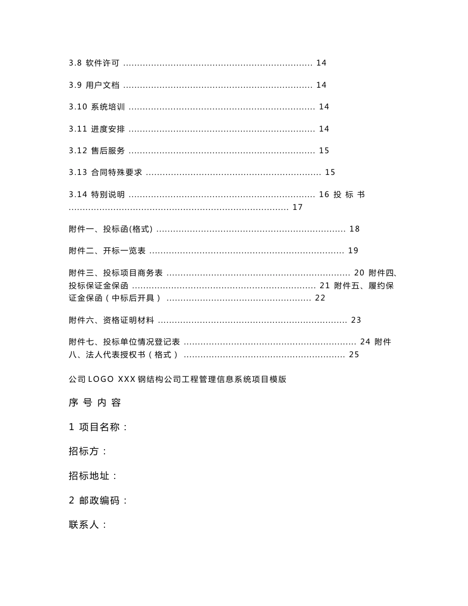 XX公司工程项目管理信息系统项目招标书范本_第2页