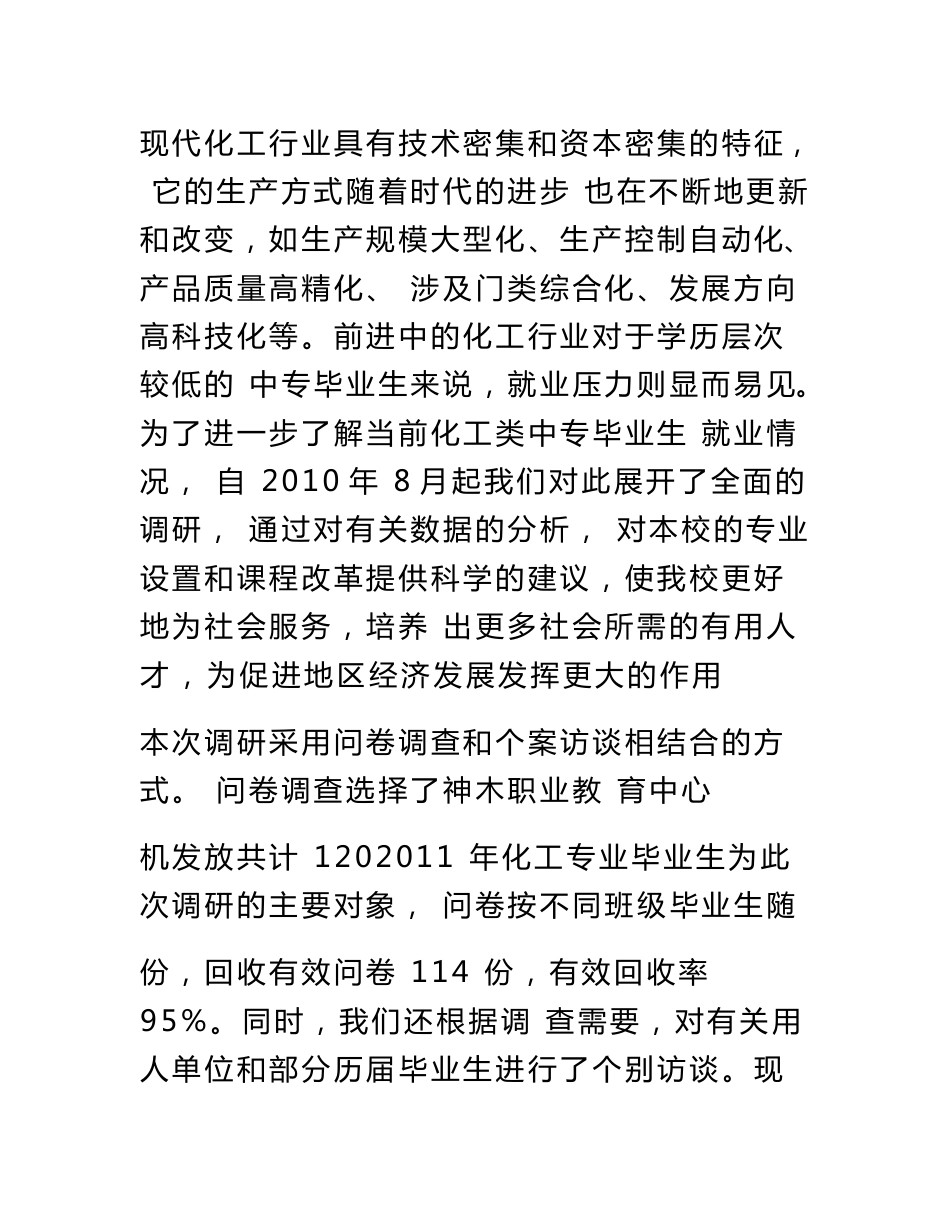 化工专业就业状况调研报告_第2页