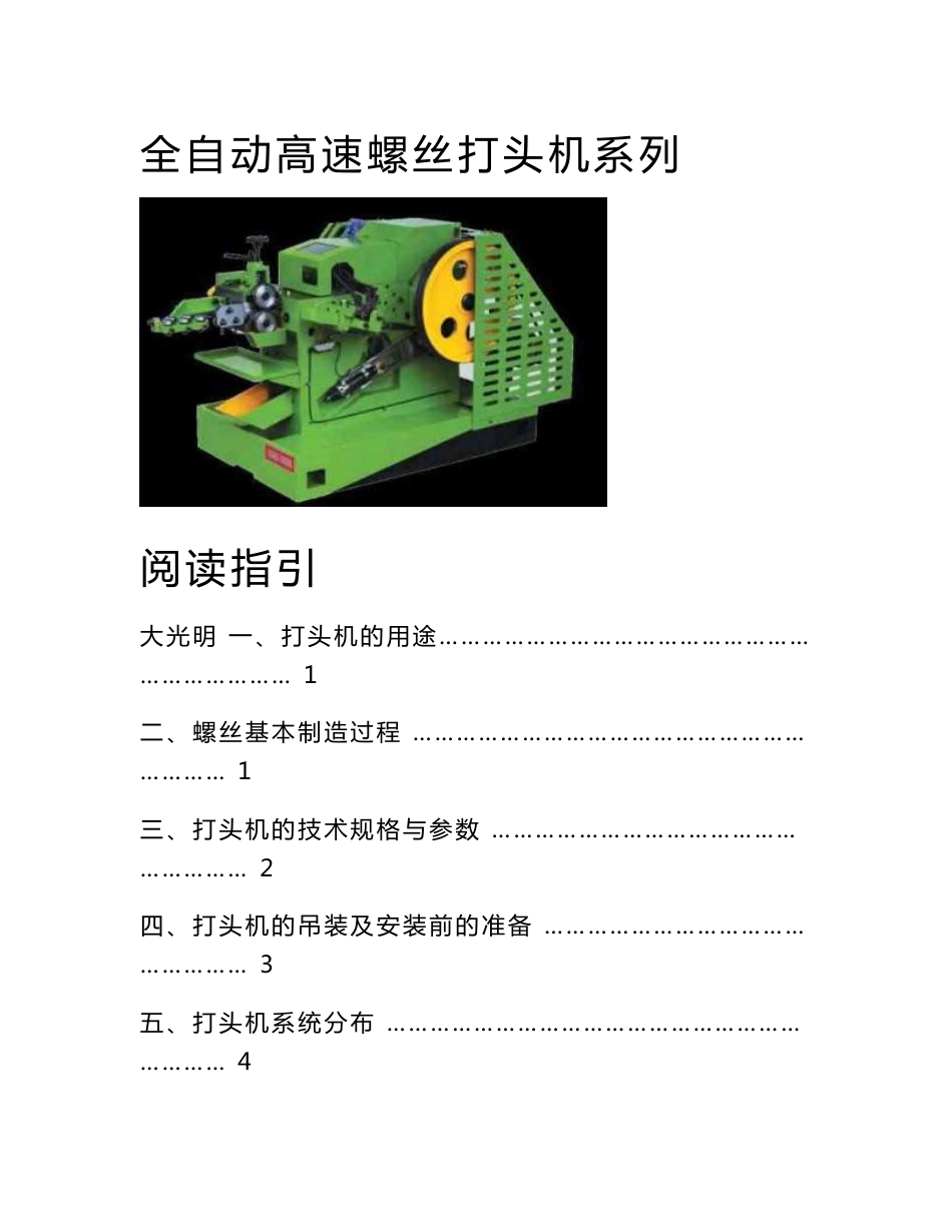 螺丝机械(冷镦机)使用指南_第1页