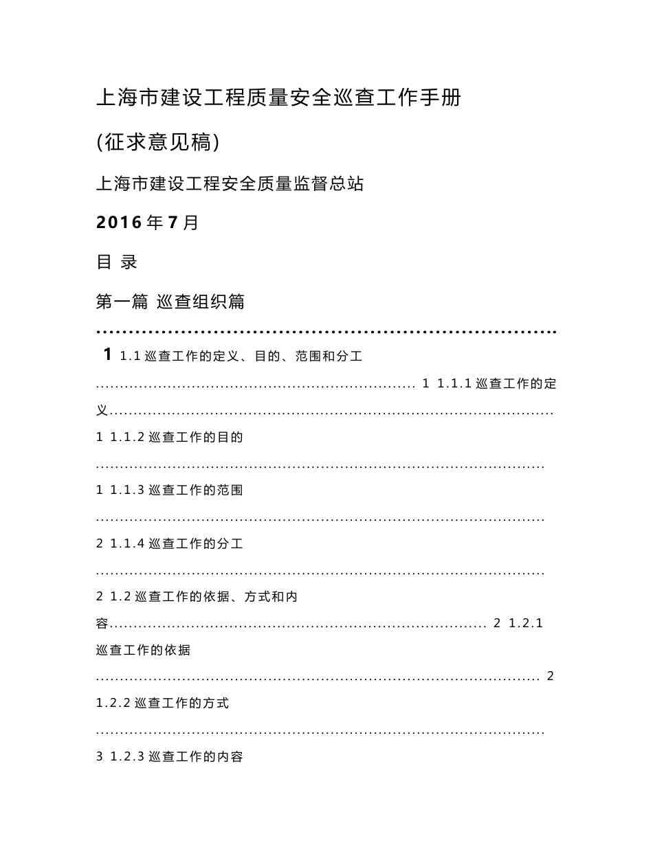 上海市建设工程质量安全巡查工作手册_第1页