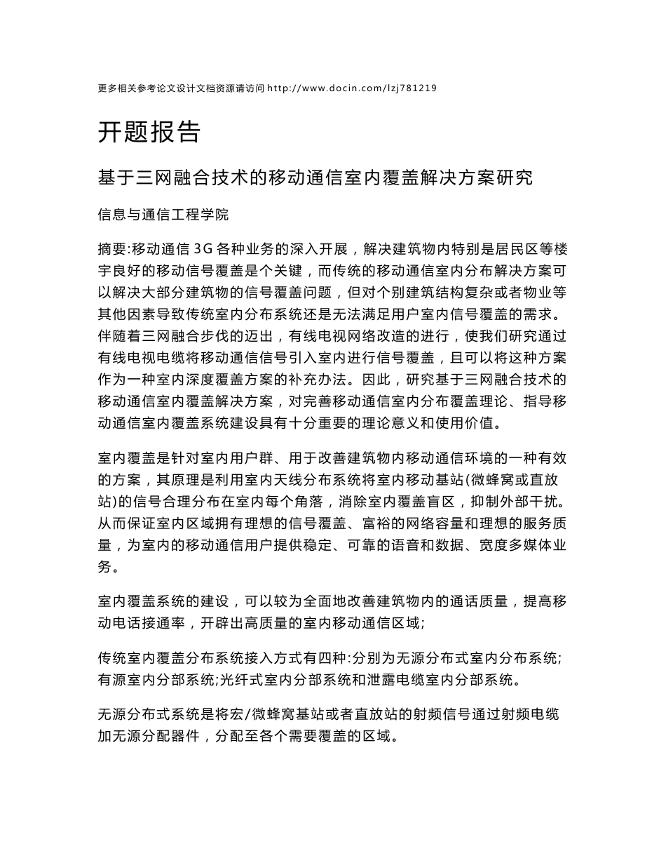 【专业论文】基于三网融合技术的移动通信室内覆盖解决方案研究开题报告_第1页