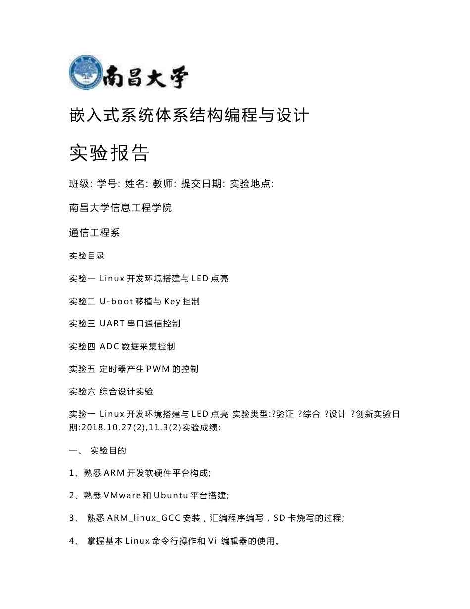 嵌入式实验报告_第1页