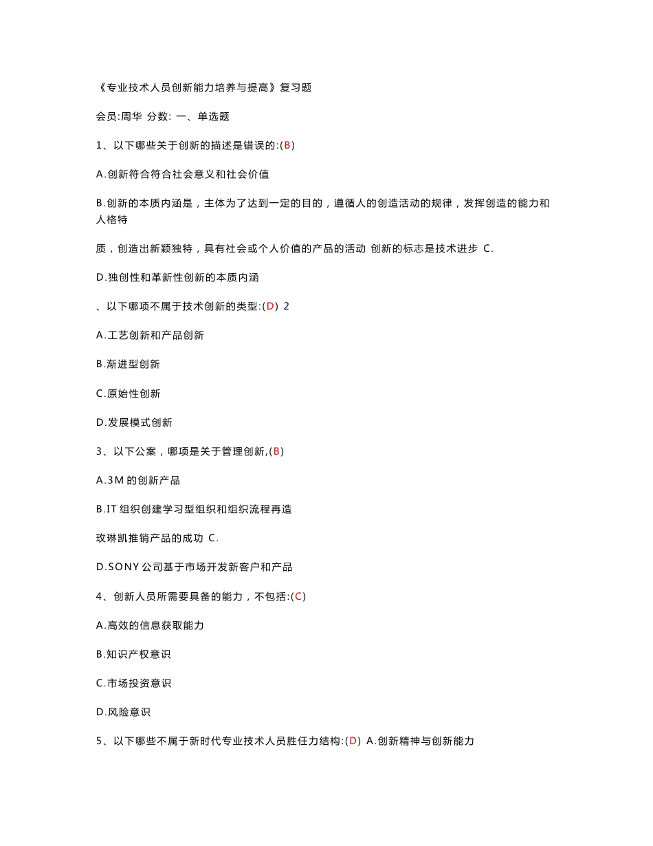 《专业技术人员创新能力培养与提高》(题库及答案)_第1页