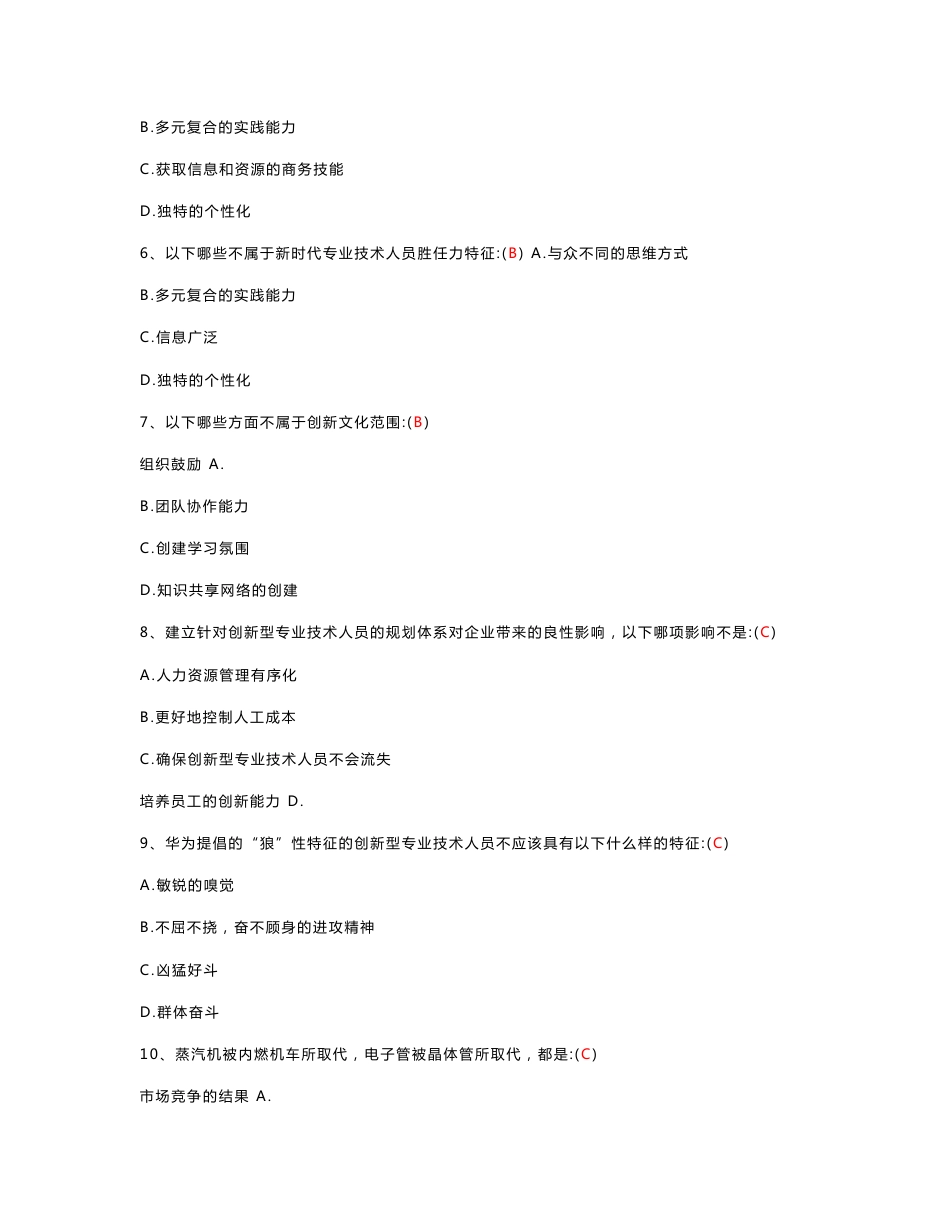 《专业技术人员创新能力培养与提高》(题库及答案)_第2页