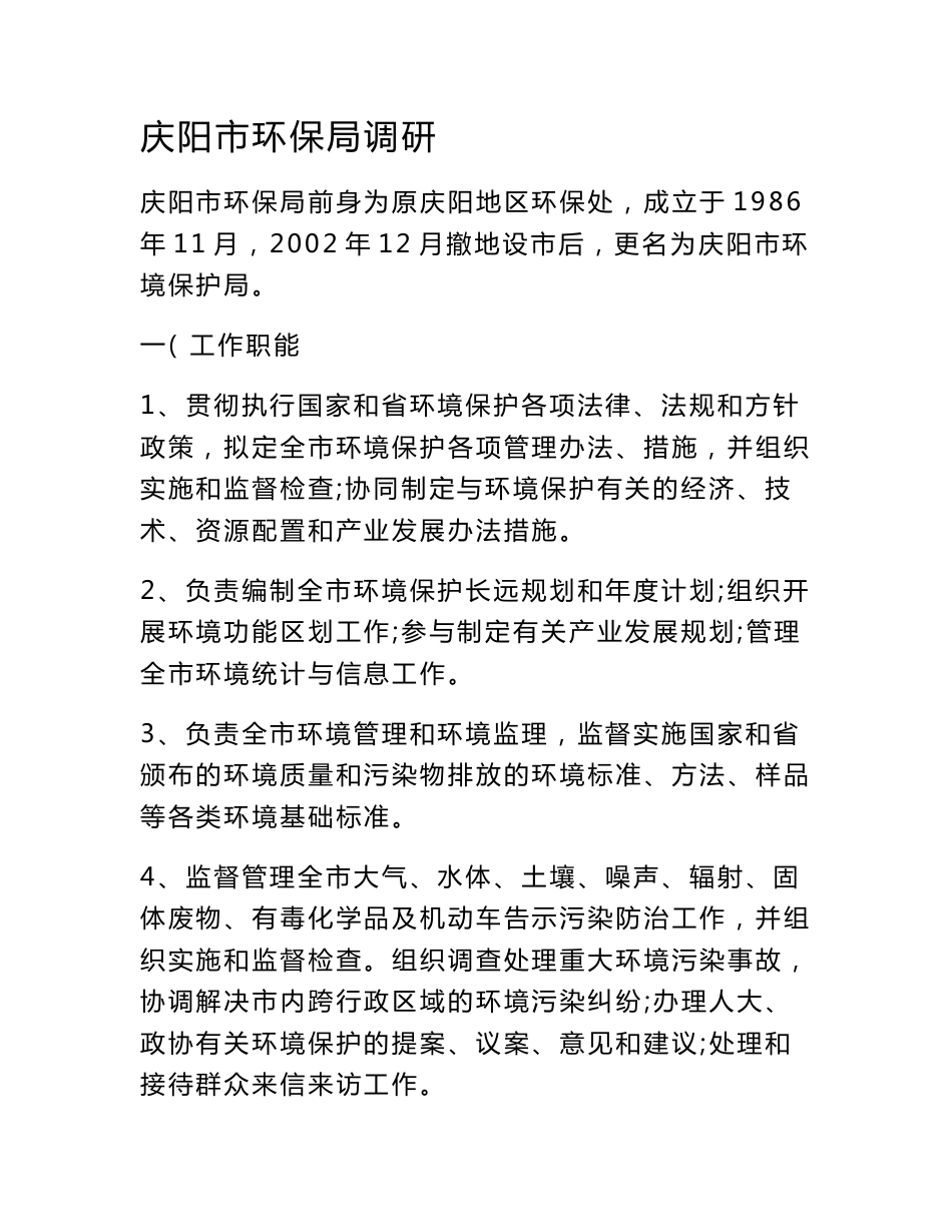 庆阳市环保局调研报告_第1页