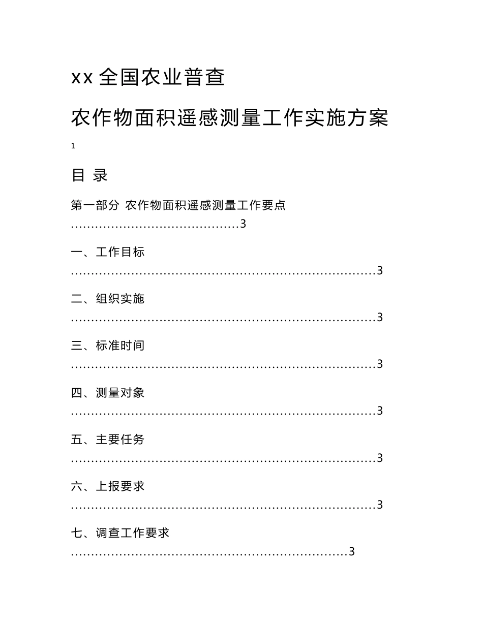 全国农业普查农作物面积遥感测量工作实施方案_第1页