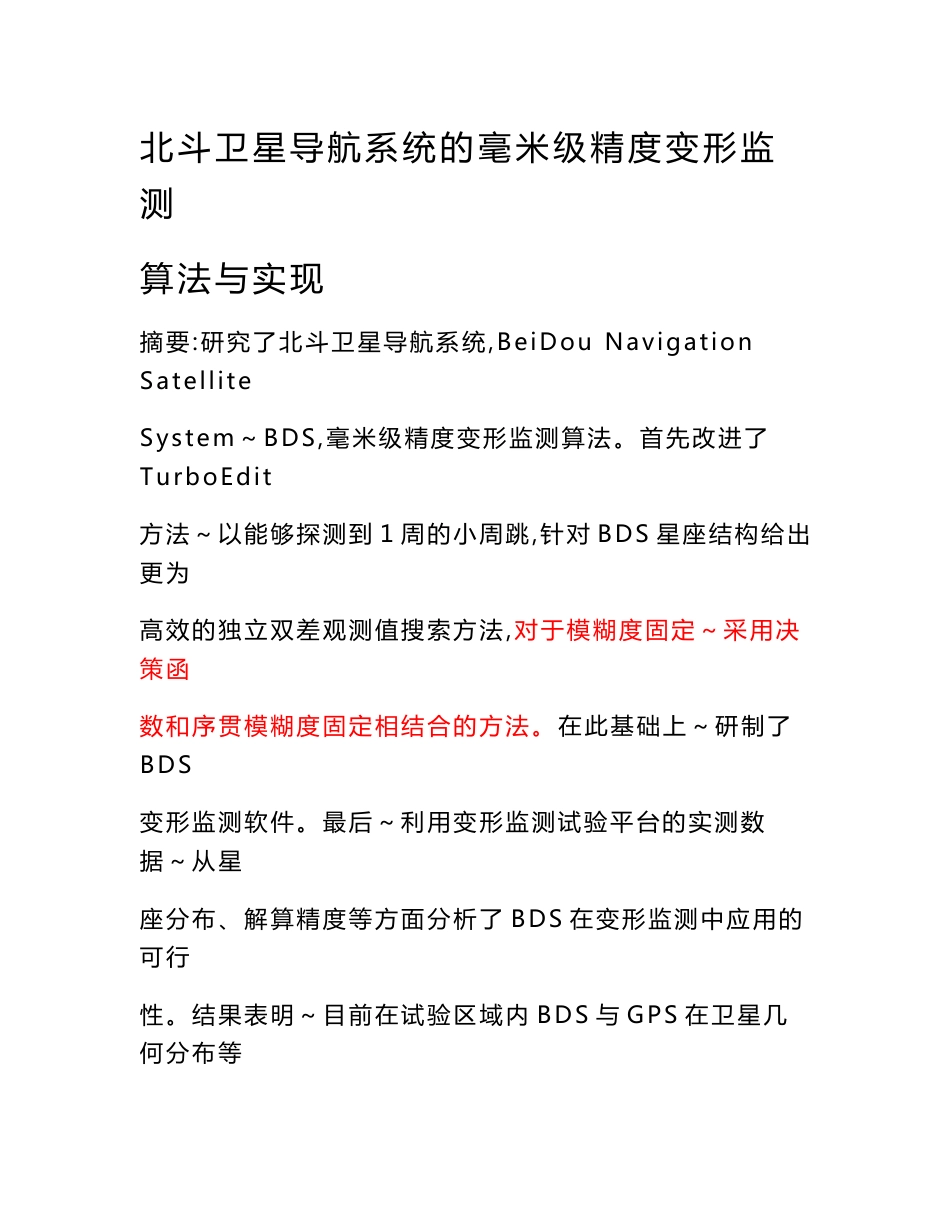 北斗卫星导航系统的毫米级精度变形监测算法与实现-毕业论文_第1页