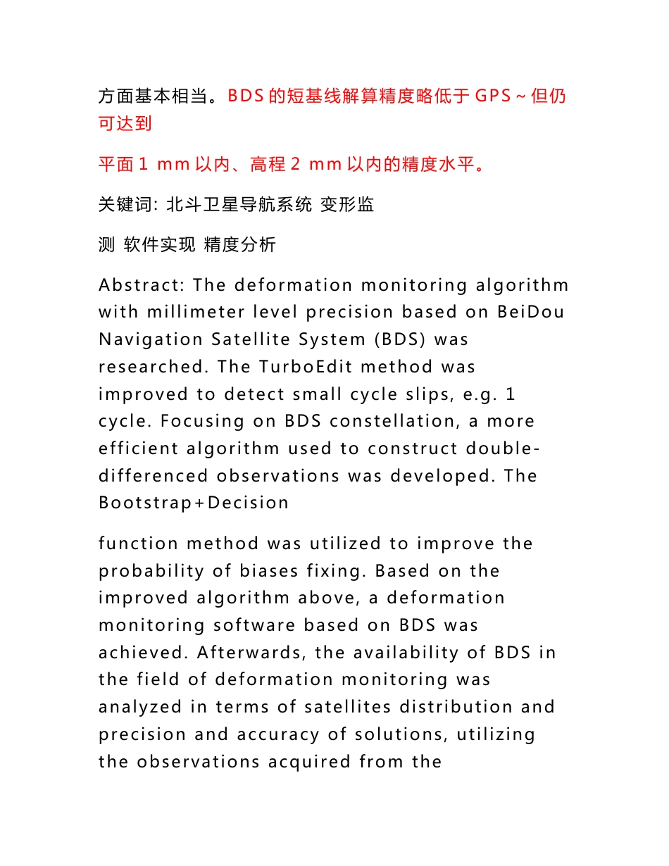 北斗卫星导航系统的毫米级精度变形监测算法与实现-毕业论文_第2页