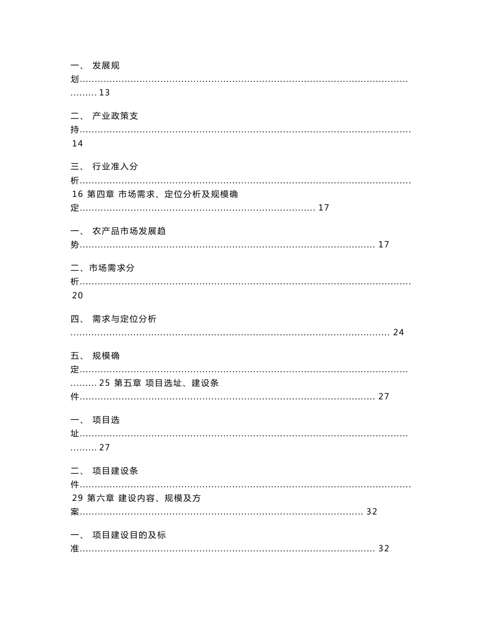 大型农产品交易市场建设项目可研报告_第2页