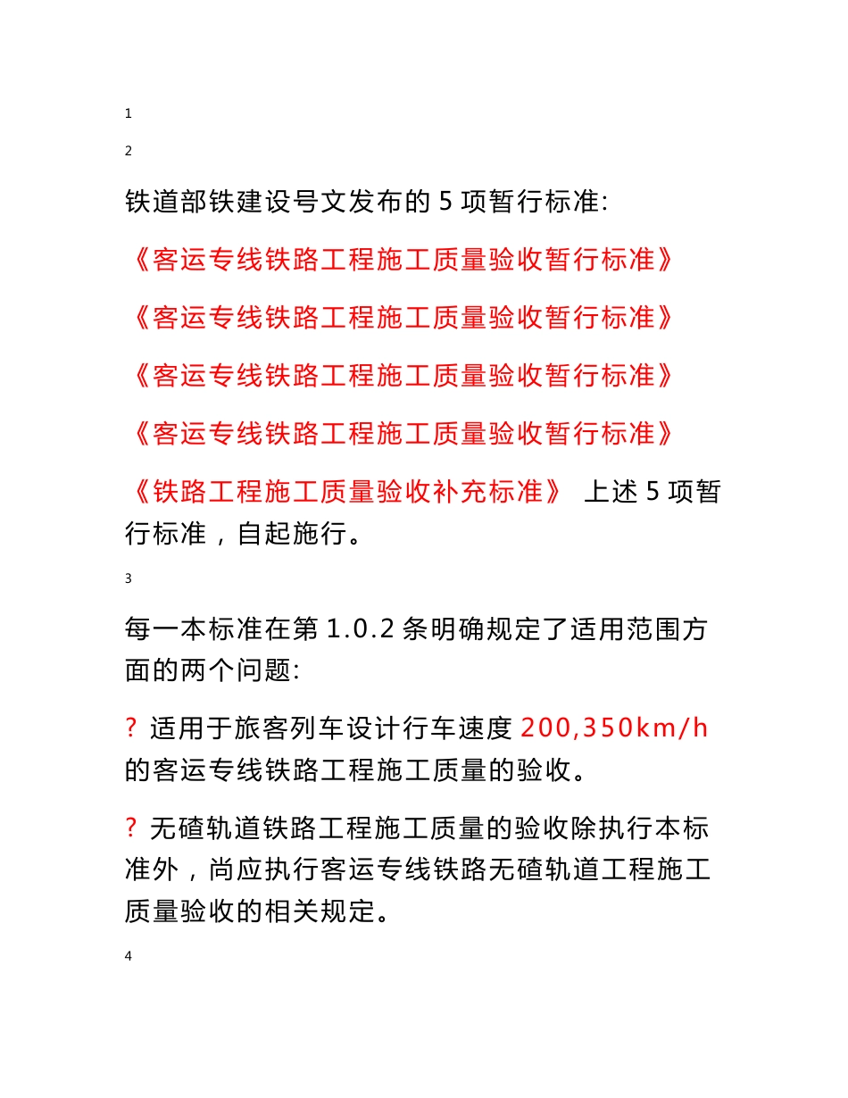 客运专线铁路工程施工质量验收标准基本内容_第1页