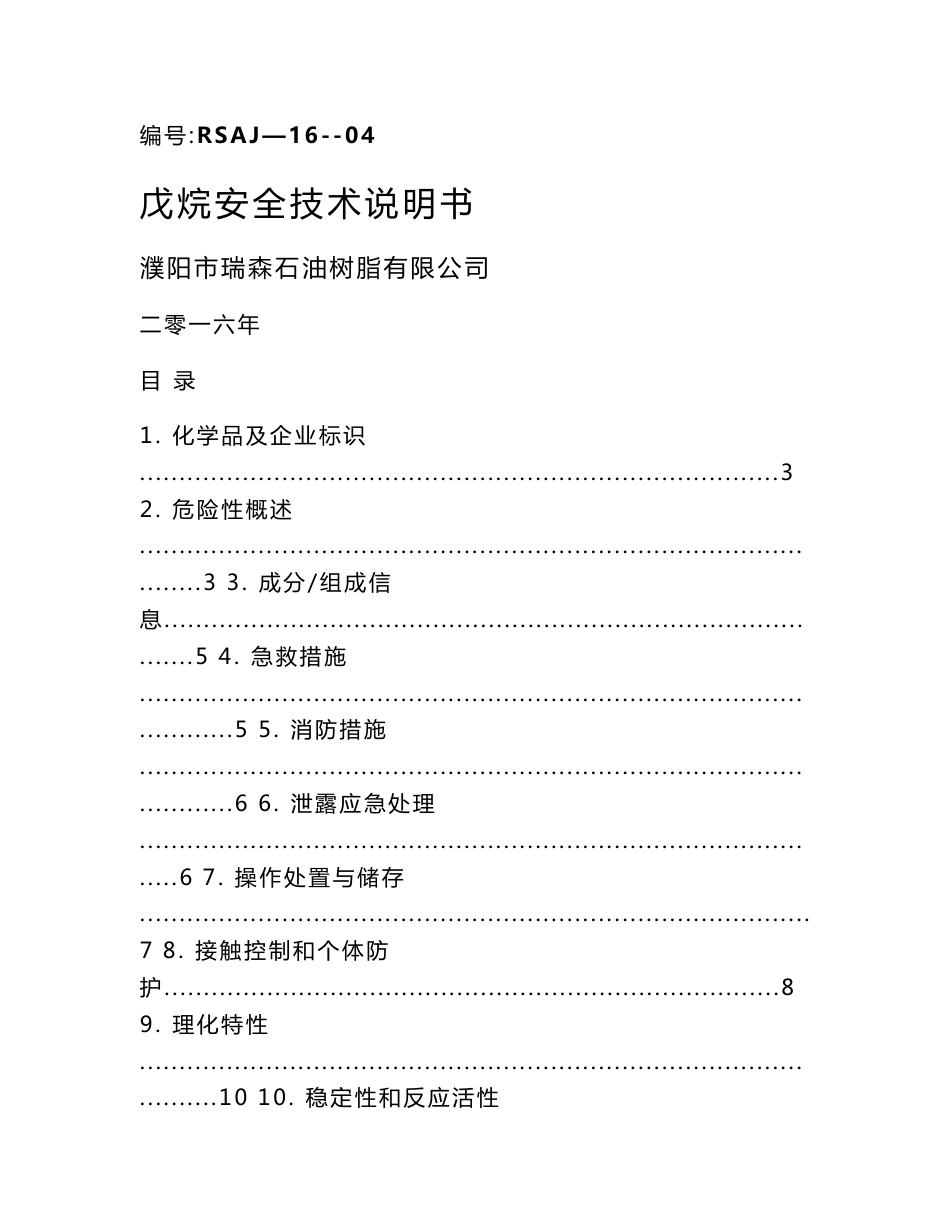 戊烷安全技术说明书_第1页