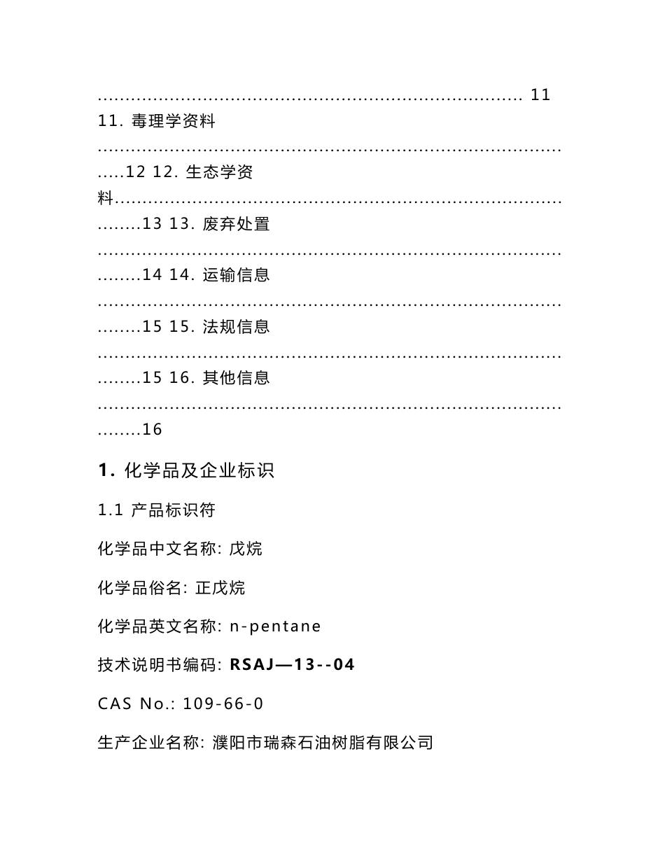 戊烷安全技术说明书_第2页