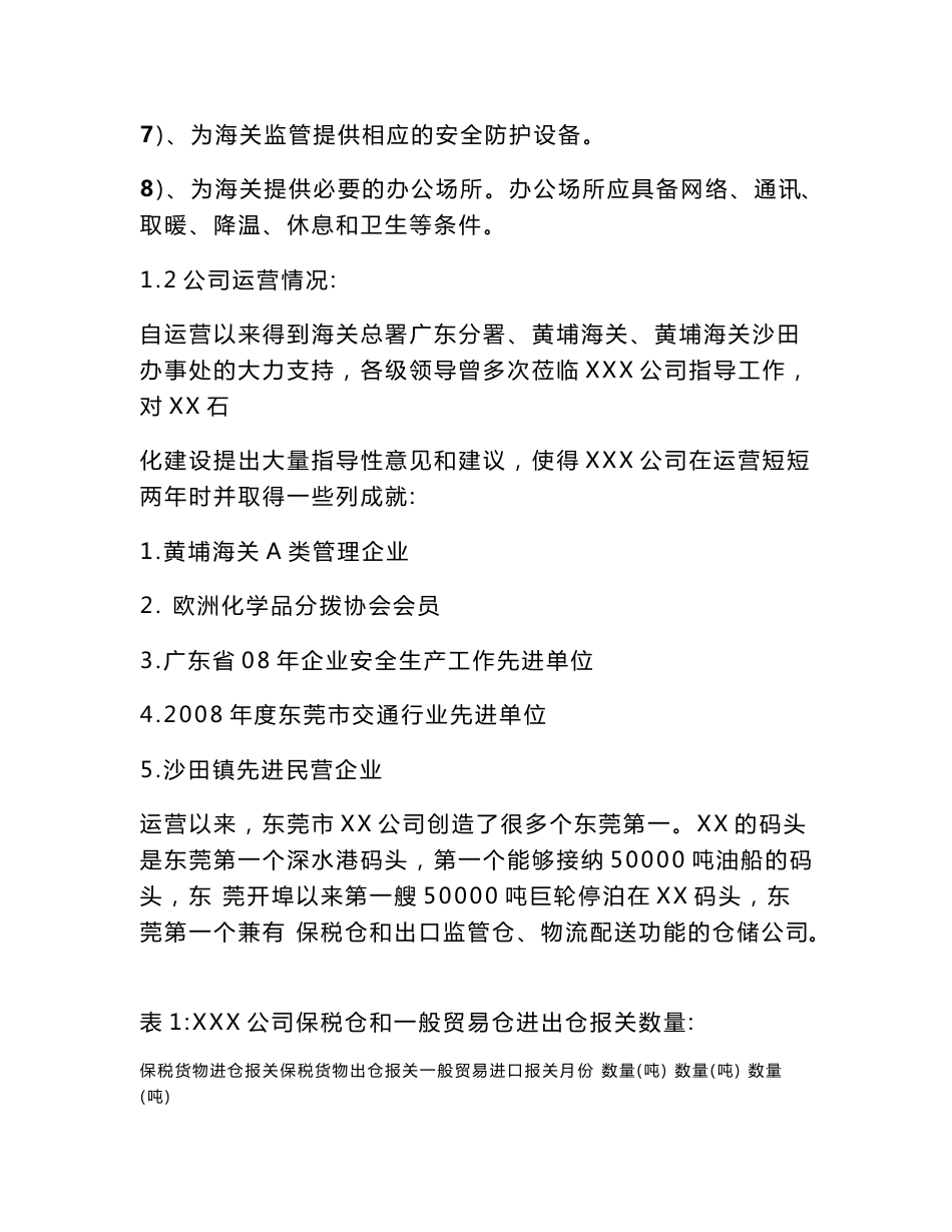 公用型保税仓货物混装申请可行性研究报告_第3页