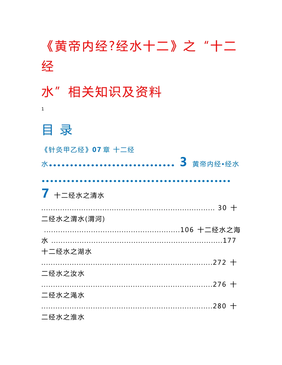 《黄帝内经•经水十二》之“十二经水”相关知识及资料_第1页