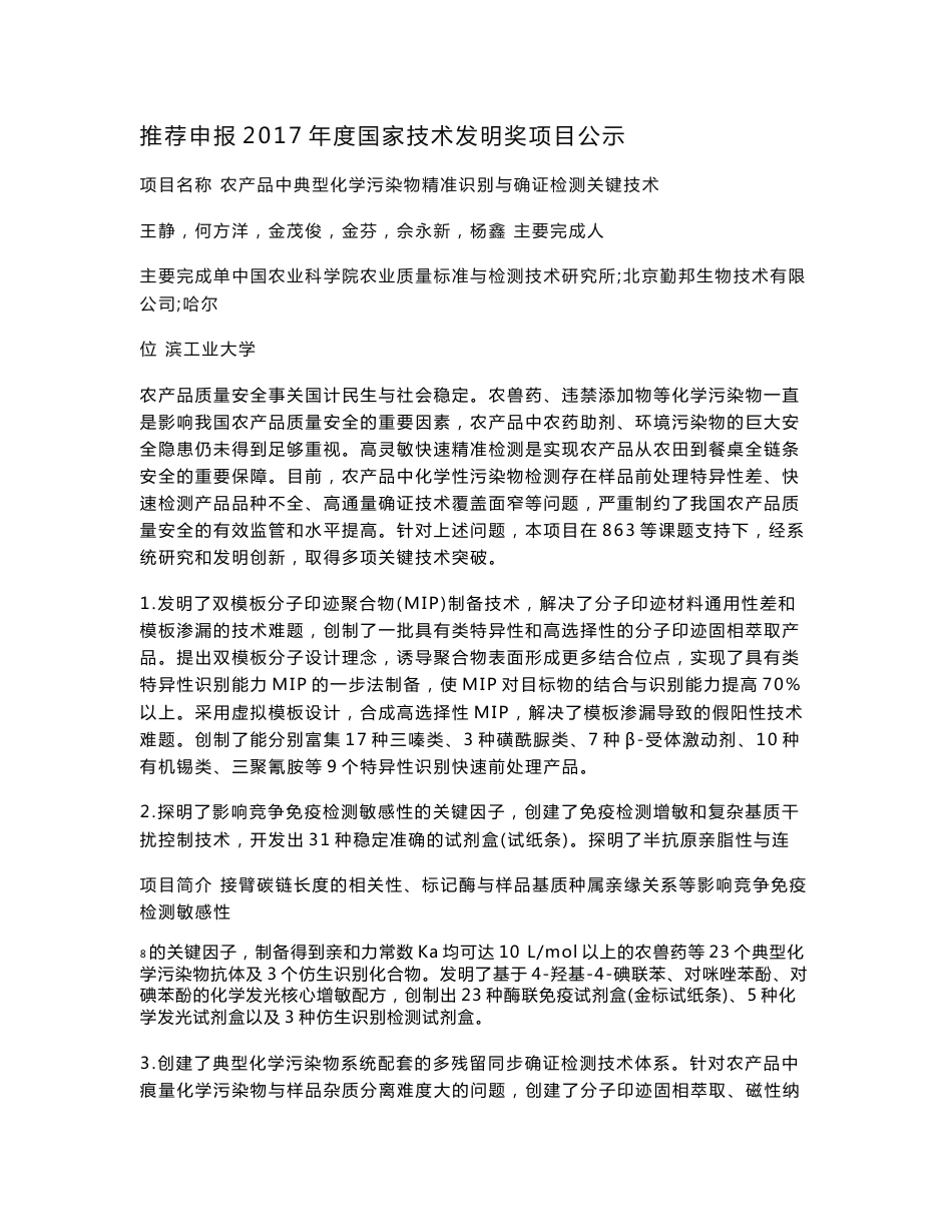 农产品中典型化学污染物精准识别与确证检测关键技术docx_第1页