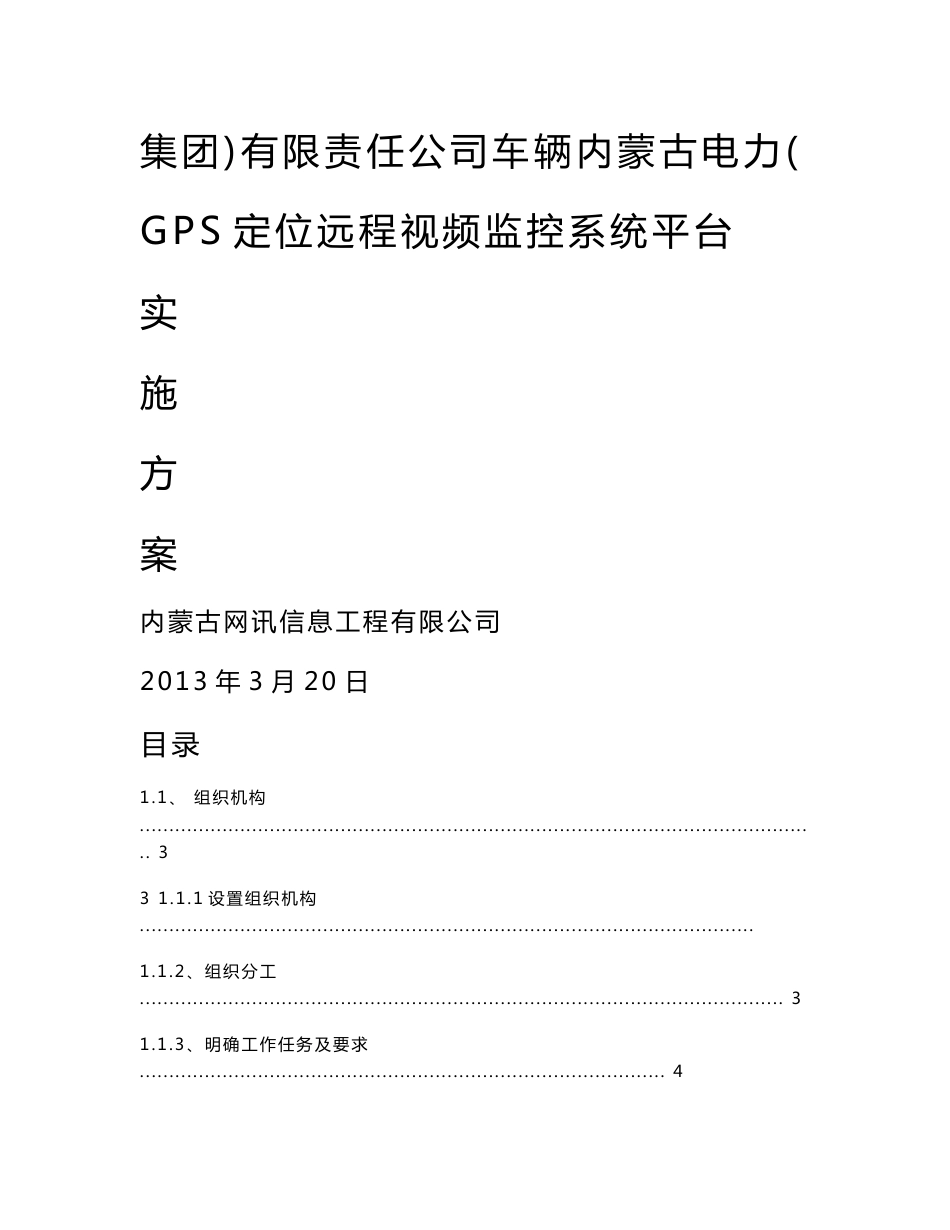 车辆GPS定位远程视频监控系统平台实施方案_第1页