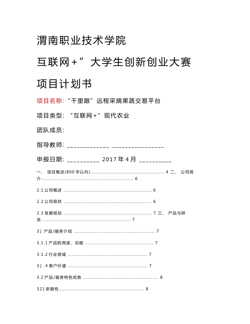 千里眼远程采摘果蔬交易平台-“互联网+”大学生创新创业大赛项目计划书_第1页