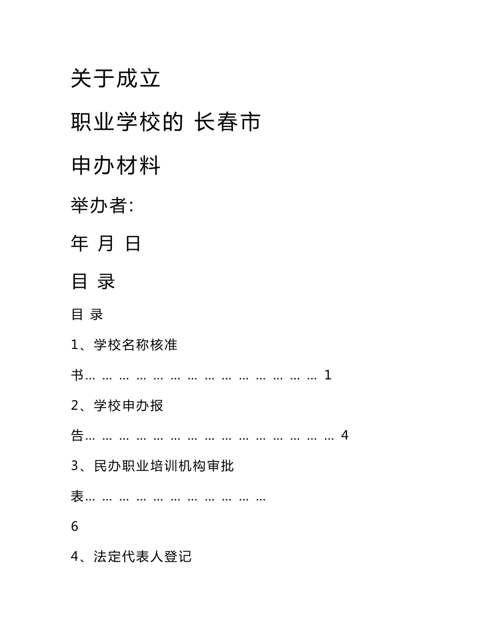 关于成立职业技术培训学校的资料_第1页