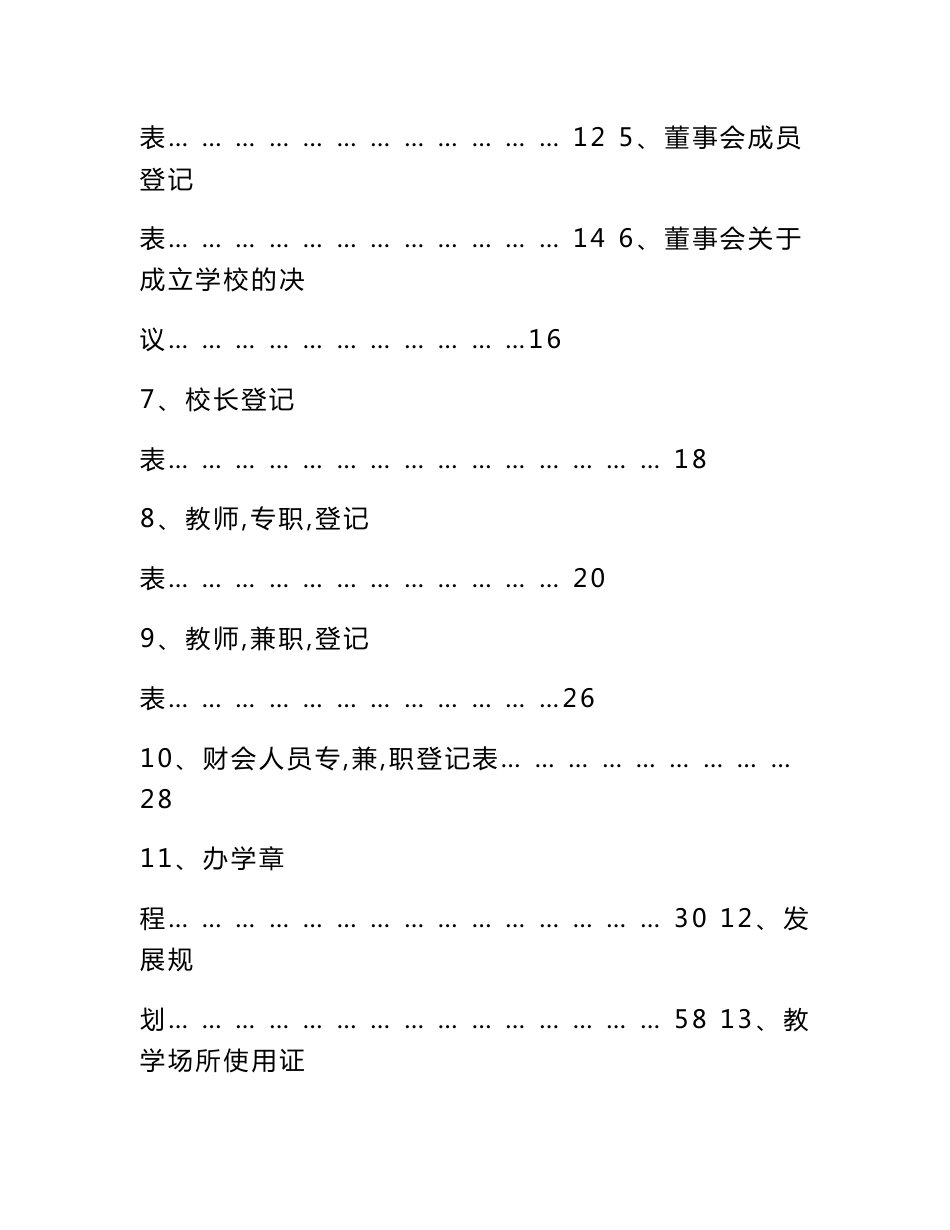 关于成立职业技术培训学校的资料_第2页