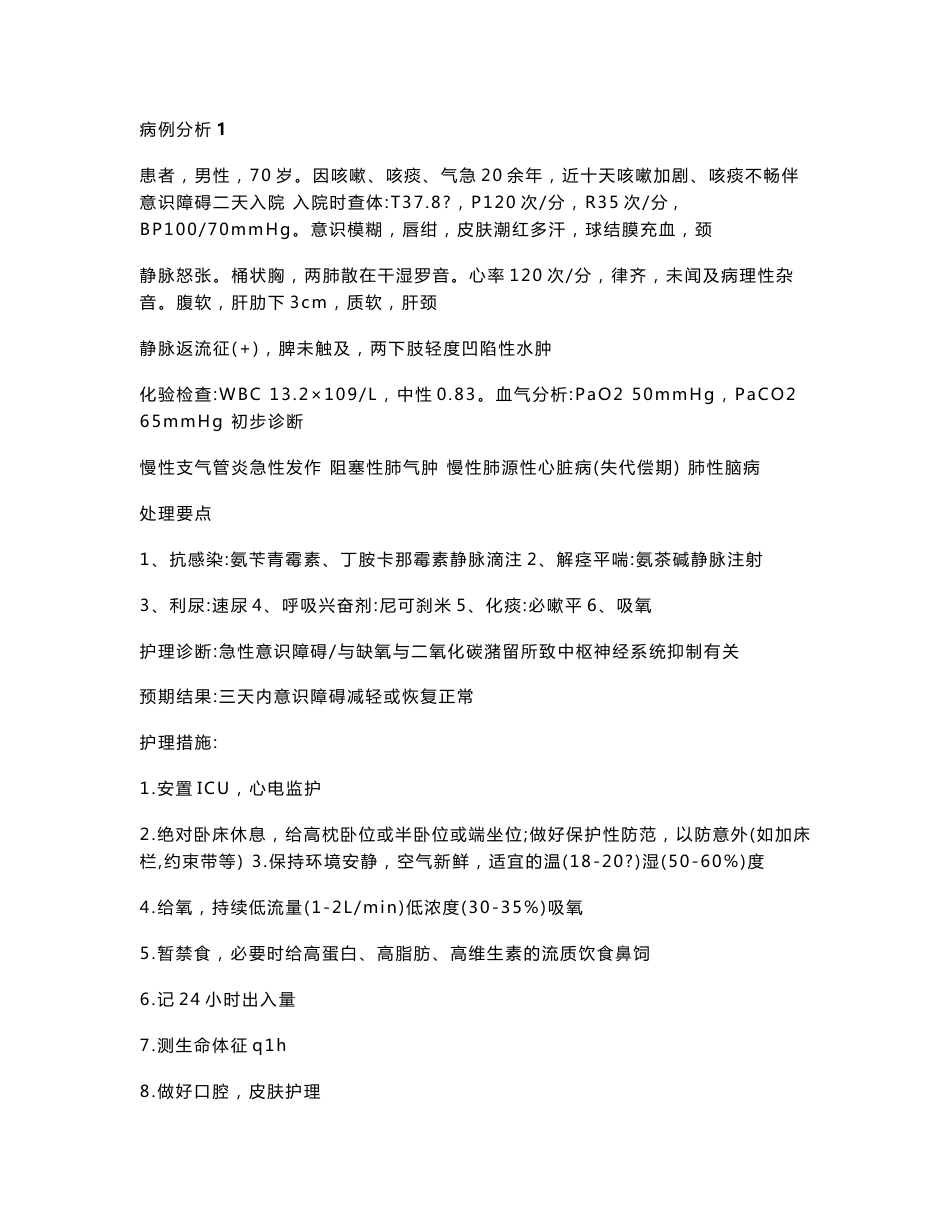 外科护理学案例及分析_第1页