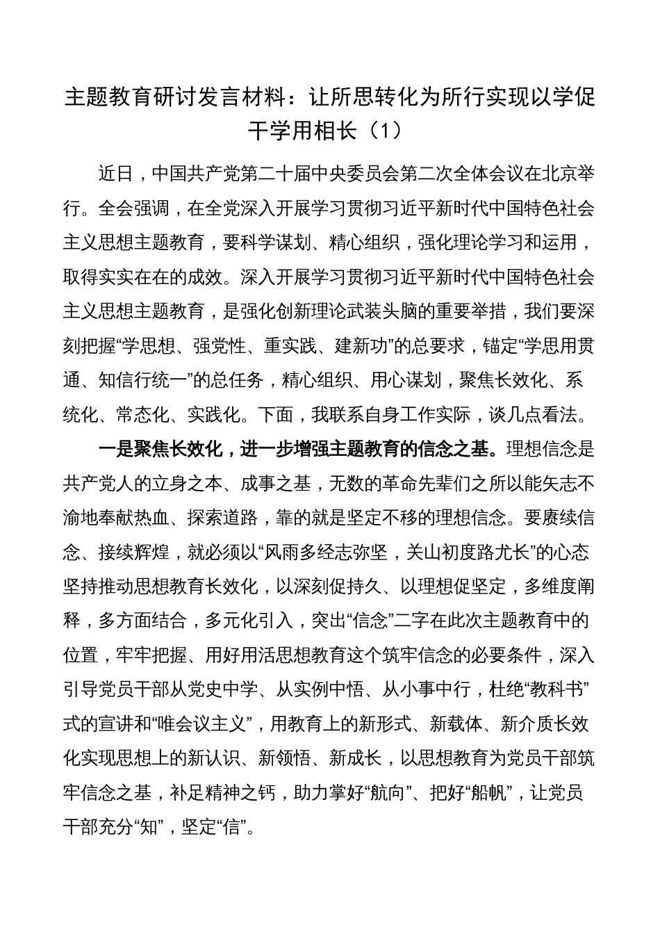 2023年学习贯彻主题教育研讨发言材料（心得体会）_第1页