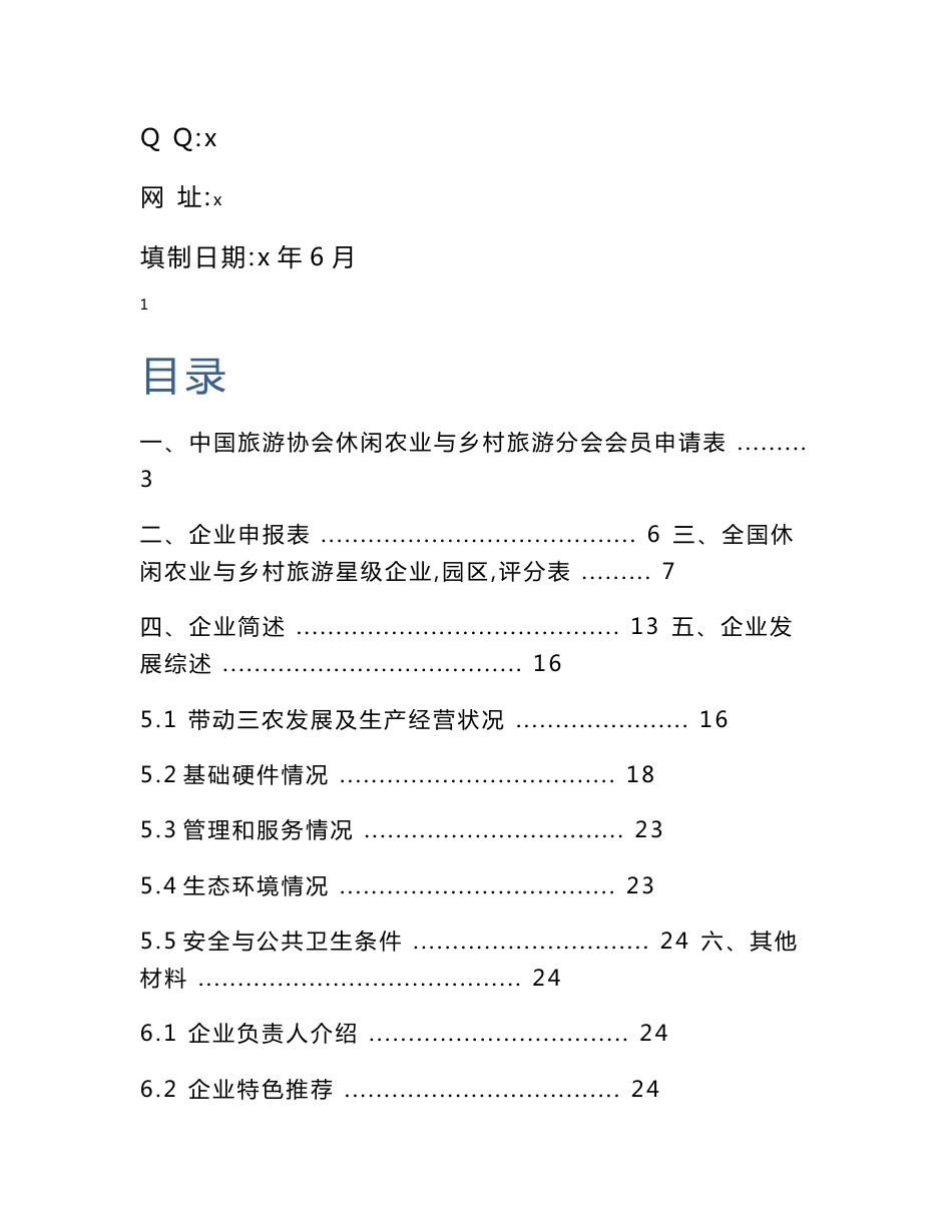 全国休闲农业与乡村旅游星级示范企业四星级旅游示范区申报材料_第2页