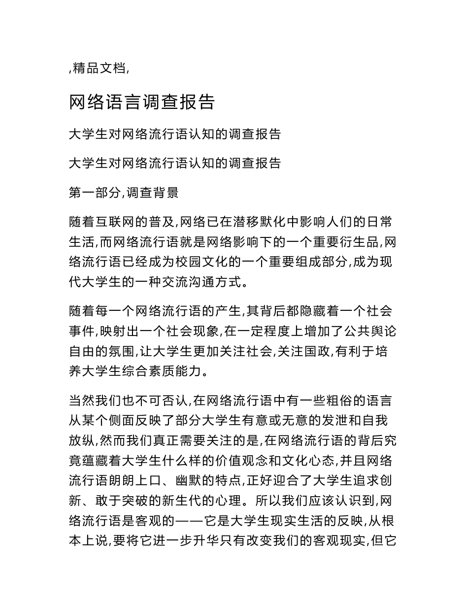 网络语言调查报告_第1页