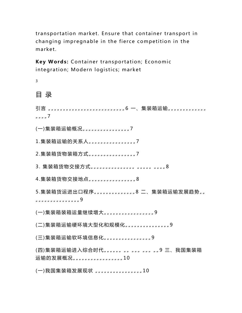 集装箱运输论文_第3页