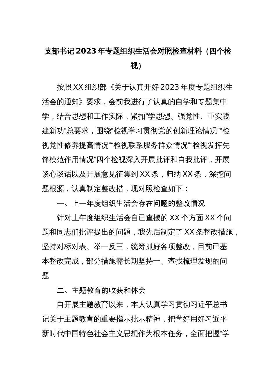 2篇支部书记2023-2024年专题组织生活会班子成员个人对照检查材料（四个检视）_第1页