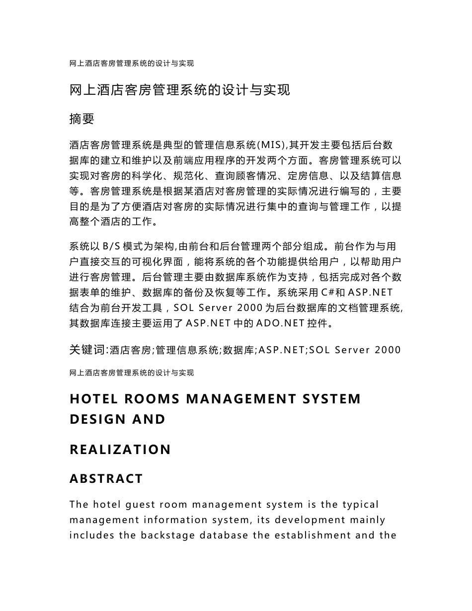 酒店客房管理系统论文_第1页