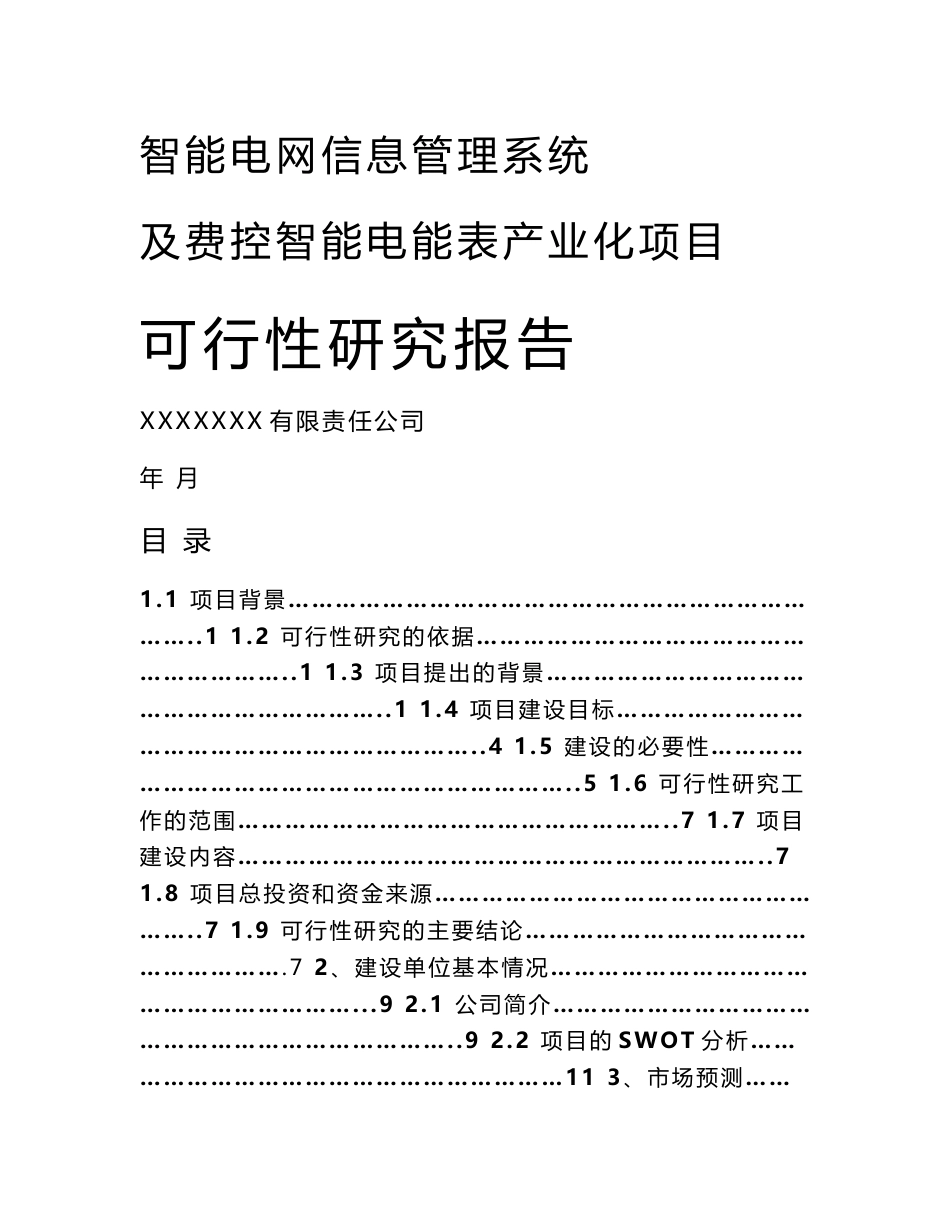 智能电网信息管理系统及费控智能电能表产业化项目可行性研究报告_第1页