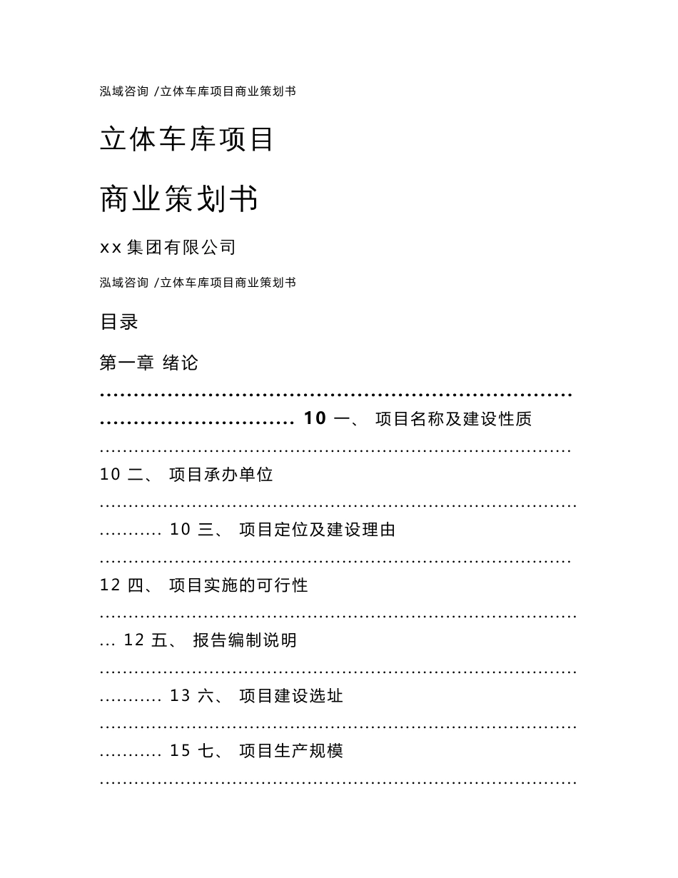 立体车库项目商业策划书-参考模板_第1页