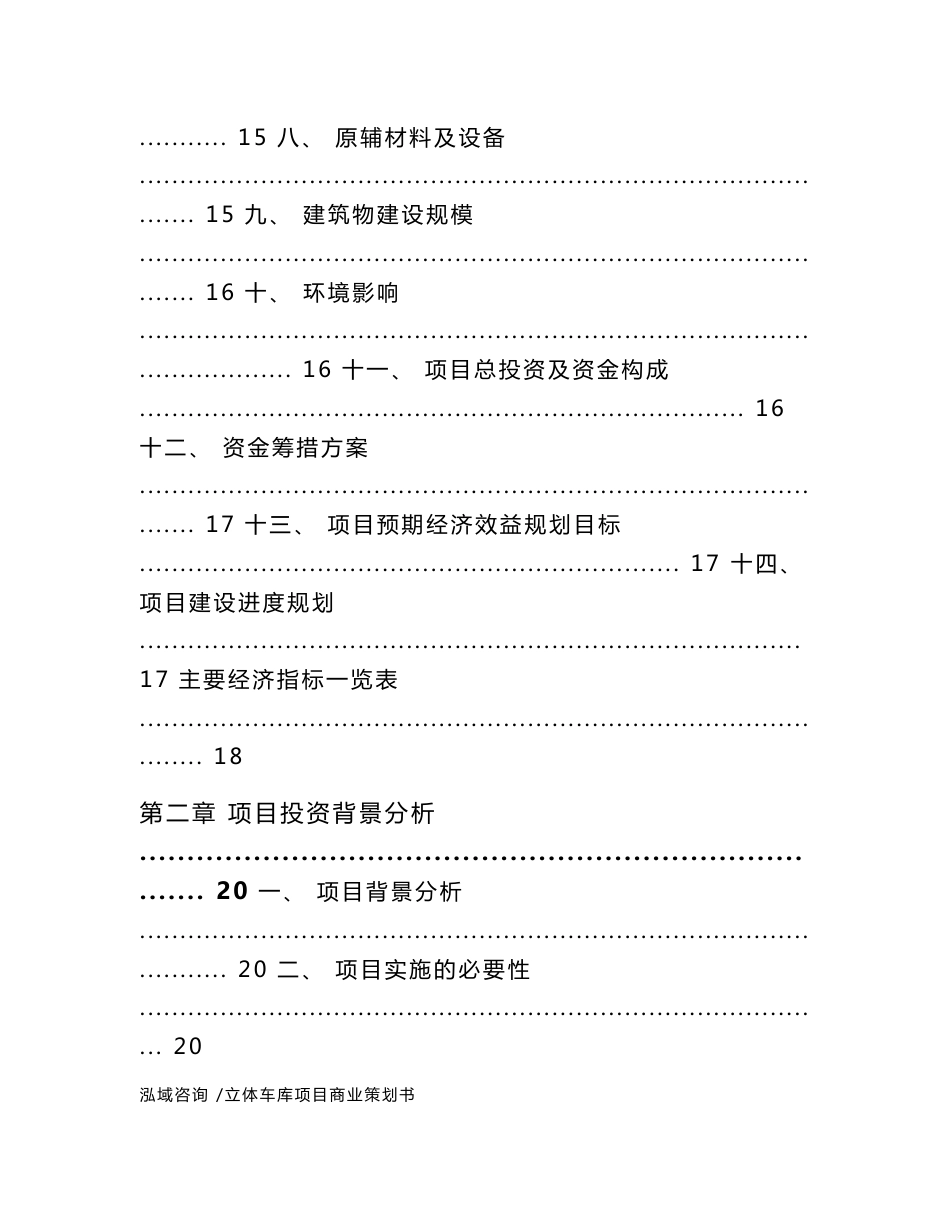 立体车库项目商业策划书-参考模板_第2页