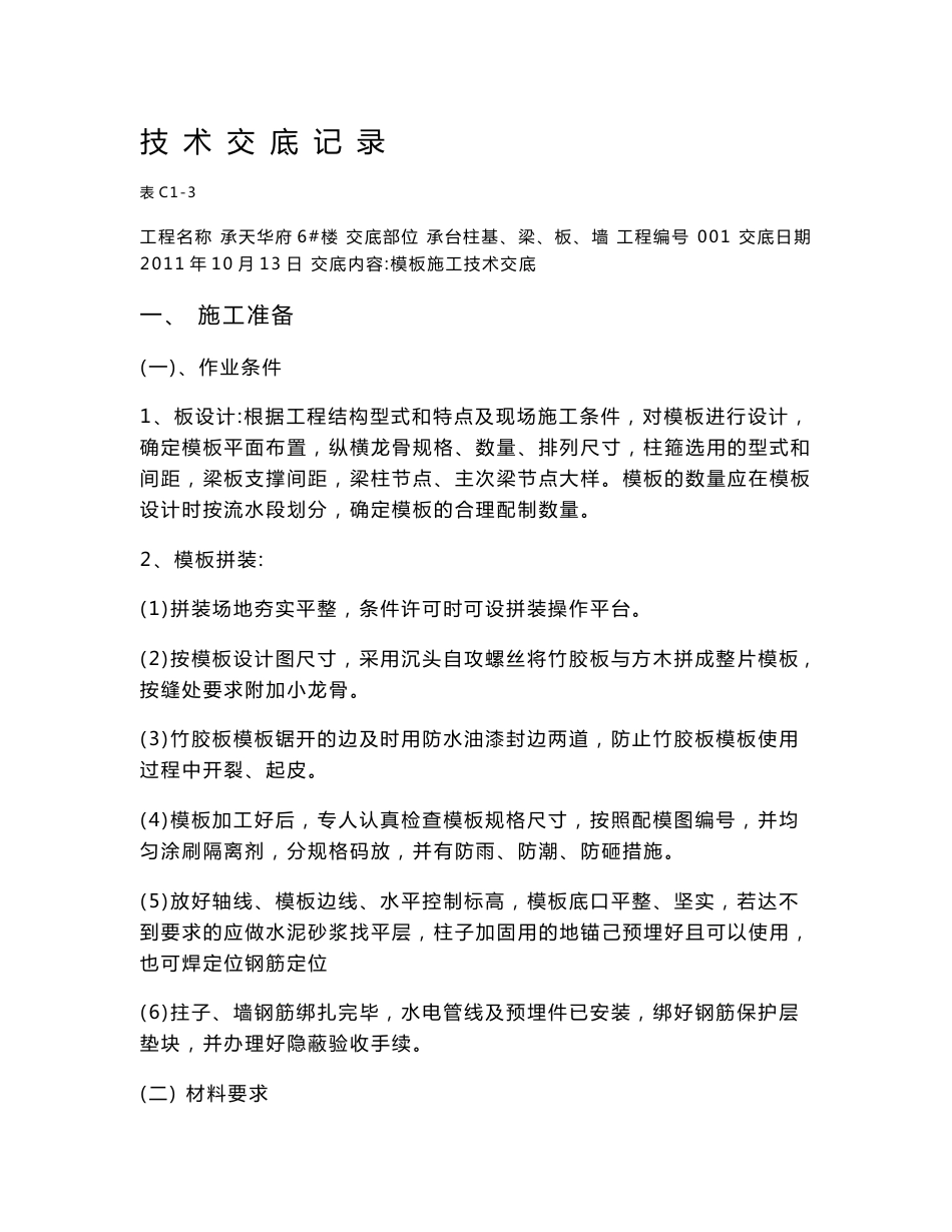 模板施工技术交底_第1页