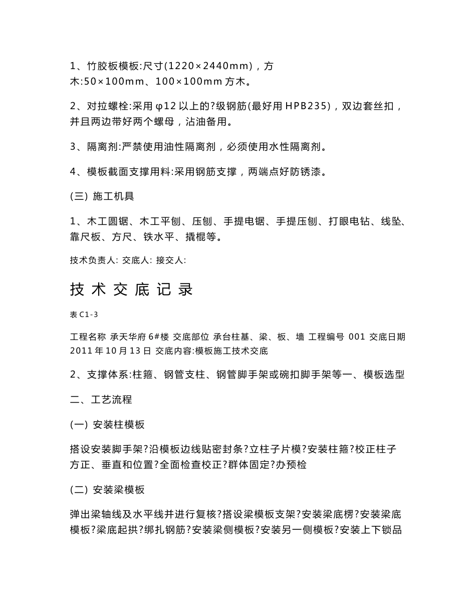 模板施工技术交底_第2页