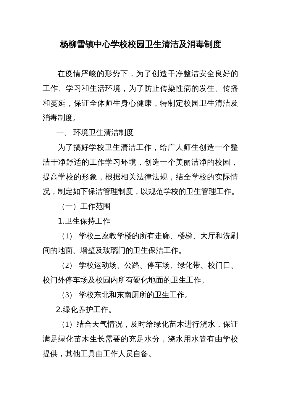 中心学校校园卫生清洁及消毒制度_第1页