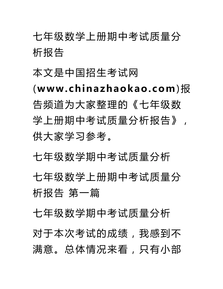 七年级数学上册期中考试质量分析报告_第1页