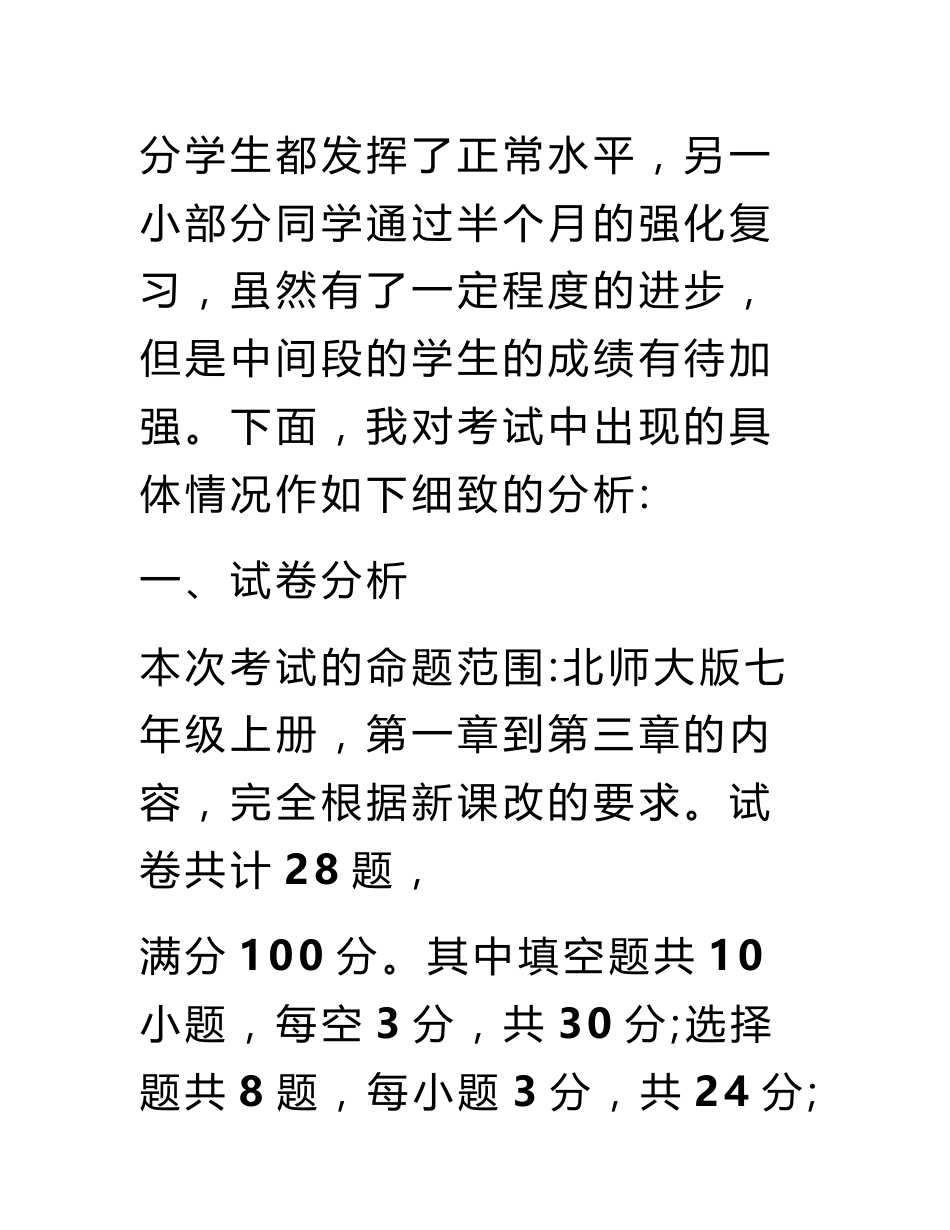 七年级数学上册期中考试质量分析报告_第2页