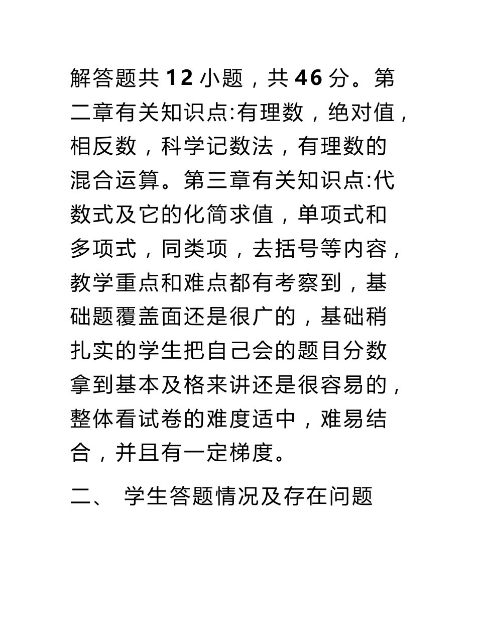 七年级数学上册期中考试质量分析报告_第3页