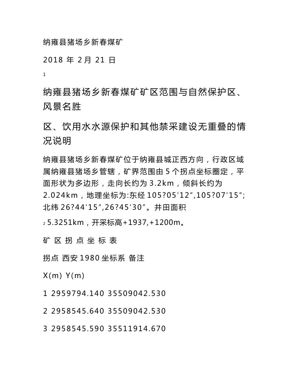 纳雍县新春煤矿矿区地质灾害防治工作方案设计_第3页