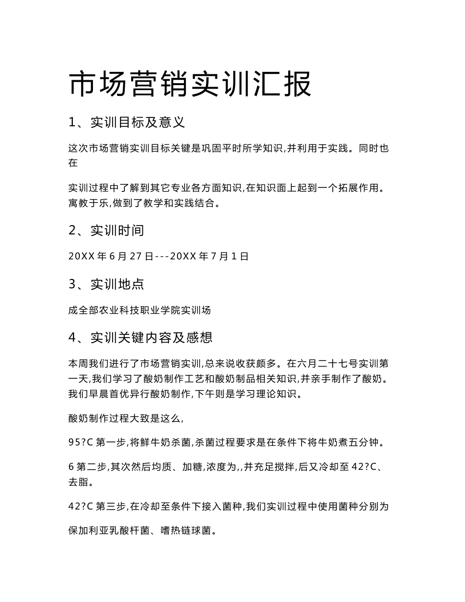 农产品市场营销实训总结报告_第1页