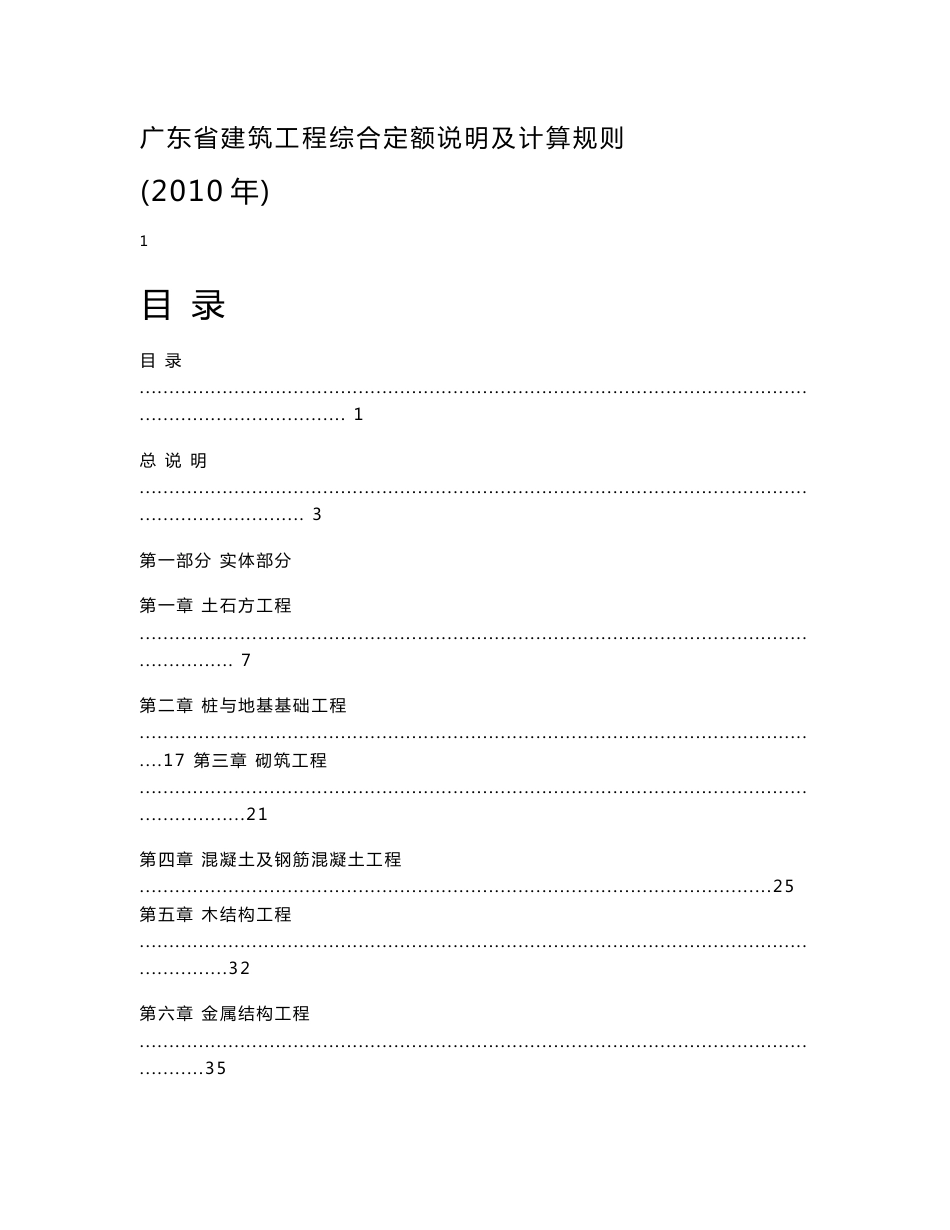 2010广东省建筑工程定额说明及工程量计算规则_第1页