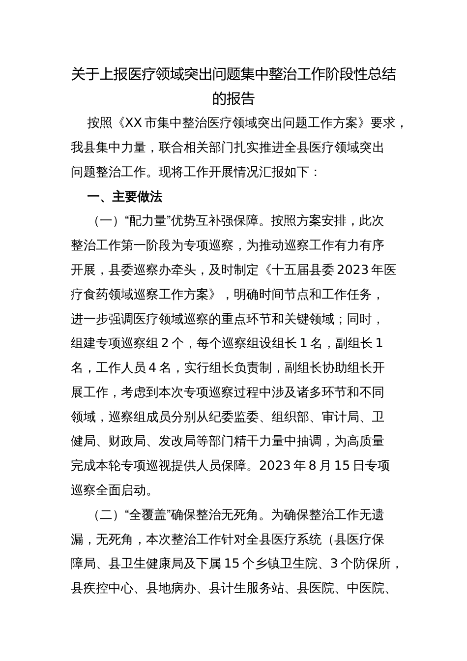 2023年县纪委关于上报医疗领域突出问题集中整治工作阶段性总结的报告_第1页