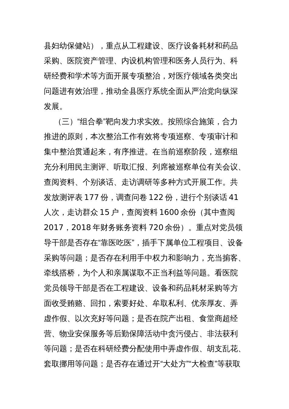 2023年县纪委关于上报医疗领域突出问题集中整治工作阶段性总结的报告_第2页