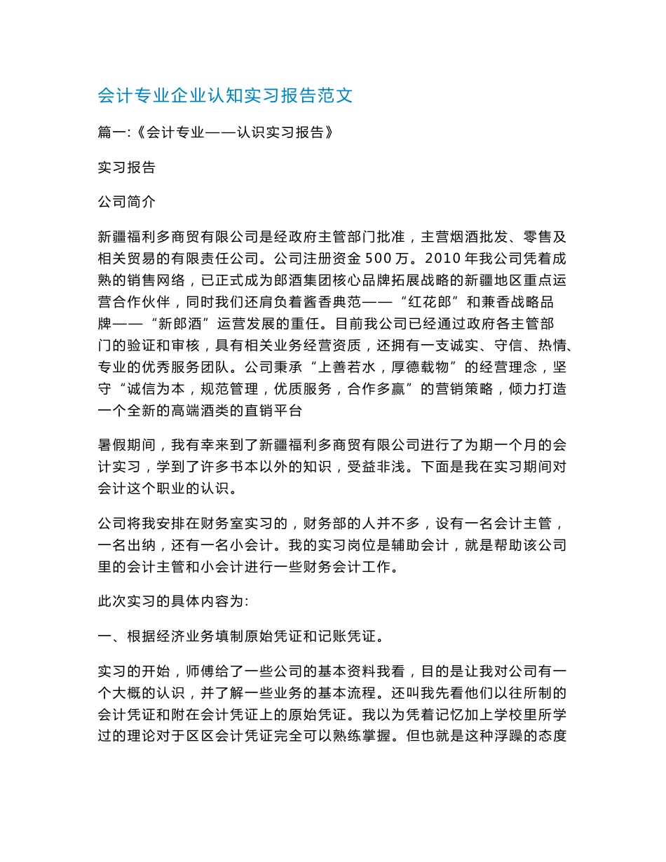 会计专业企业认知实习报告范文_第1页