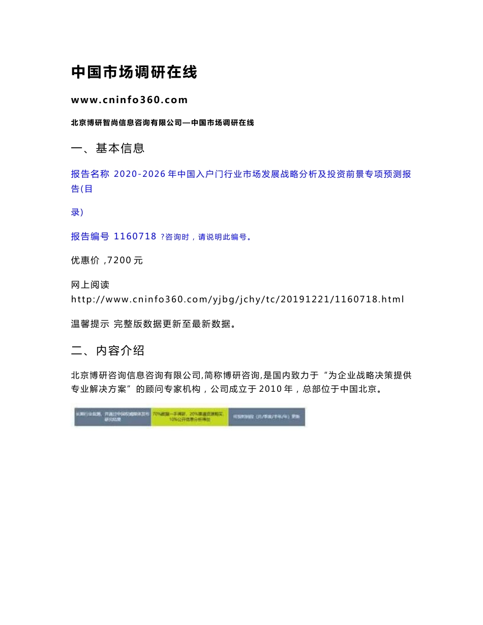 2020年中国入户门行业市场发展战略分析及投资前景专项预测报告_第1页