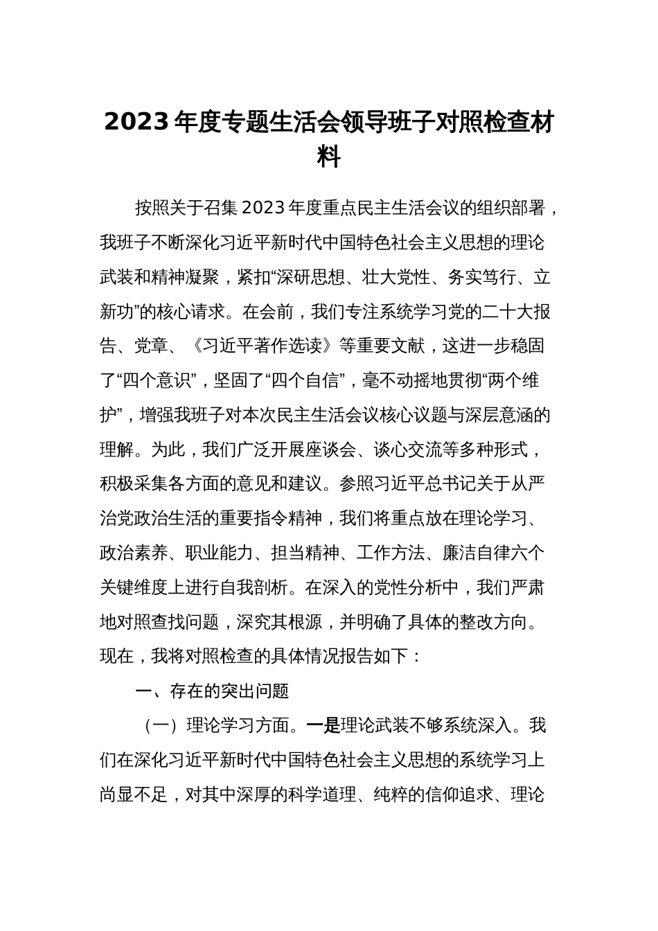 县级领导班子对照理论学习、政治素质、能力本领等六个方面2023-2024年度专题生活会班子检视剖析发言材料_第1页