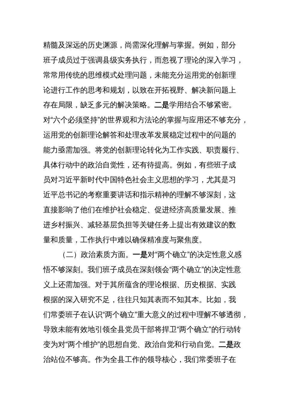 县级领导班子对照理论学习、政治素质、能力本领等六个方面2023-2024年度专题生活会班子检视剖析发言材料_第2页